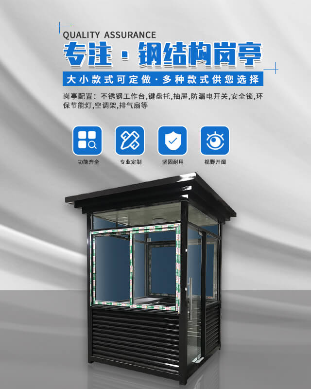 专注钢结构岗亭，可定制多种款式，岗亭配置功能齐全，坚固耐用，视野开阔