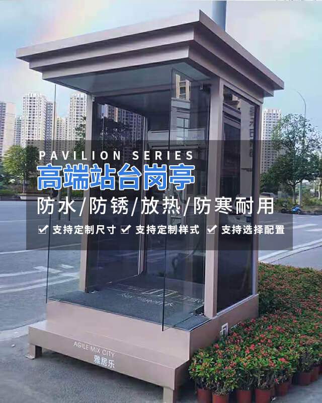 高端站台岗亭定制，防水防锈，防寒耐用，可定制样式尺寸，选择配置